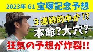 宝塚記念 2023 競馬予想 WARPTV競馬チャンネル