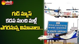 Air Service Restart in Kadapa Airport | IndiGo Air Services in Kadapa | Sakshi TV