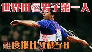 歷史最偉大的田徑運動員之一！現代大力神，創下的記錄不比9秒58低