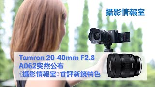 Tamron 20-40mm F2.8 A062突然公布《攝影情報室》首評新鏡特點 #Tamron #Fullframe #sonyemount