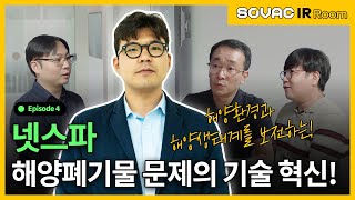 [IR Room] Ep.4-1 해양생태계를 괴롭힌 폐어망, 혁신으로 바꾸겠습니다. ✔넷스파