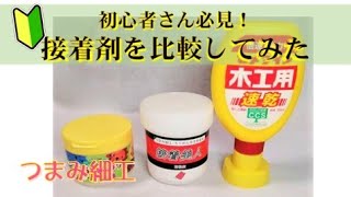 【比べてみよう！】つまみ細工の接着剤。のりとボンドどっちが良い？184号