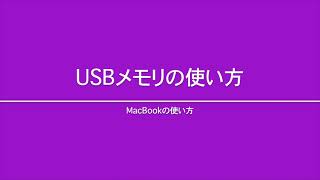 初めてのMacBook10 〜 USBメモリの使い方