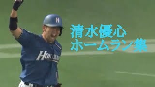 2018年　清水優心選手　ホームラン集