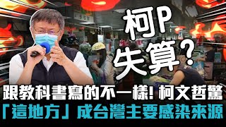 跟教科書寫的不一樣！柯文哲驚「這地方」成台灣主要感染來源【CNEWS】