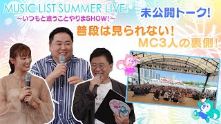 【MUSIC LIST SUMMER LIVE!  ～いつもと違うことやりまSHOW!～編 未公開トーク】 本番前意気込みトーク！