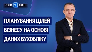 Планування цілей бізнесу на основі даних бухобліку