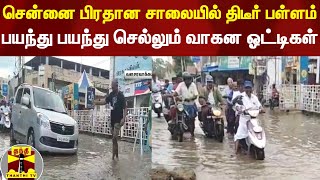 சென்னை பிரதான சாலையில் திடீர் பள்ளம்.. பயந்து பயந்து செல்லும் வாகன ஓட்டிகள் | Chennai RoadPits