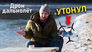 Как не утопить FPV дрон-дальнолёт. Делюсь своим опытом