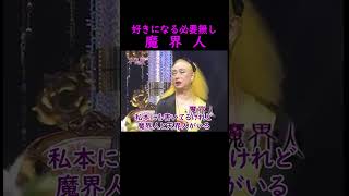 【オーラの泉】魔界人【渡辺美里】 #美輪明宏 #江原啓之 #切り抜き #おすすめ #shorts #trending #開運 #幸せ #人生 #不思議 #感動する話 #占い #霊視  #怖い話