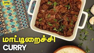 மாட்டிறைச்சி கறி - Beef Curry