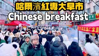 中國冰城熙熙攘攘的東北哈爾濱大早市，早晨6點就人潮如海眼花撩亂的特色早點，全景式了解東北獨特飲食文化，鍋包肉，雪綿豆沙，驢打滾，烤紅腸，粘豆包，油炸糕，玉米煎餅蛋堡！嘎嘎好吃！！