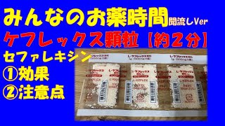 【一般の方向け】L-ケフレックス顆粒/セファレキシン顆粒についての解説【約２分で分かる】【みんなのお薬時間】【聞き流し】