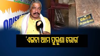 ‘ଏଇଟା ଆମ ପୁରୁଣା ରୋଗ’ | Odisha Reporter