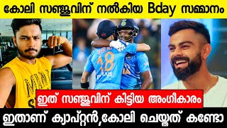 സഞ്ജുവിനെ ചേർത്ത് പിടിച്ച് കോലി 🎂 കോലി പറഞ്ഞത് കേട്ടൊ | SANJU SAMSON BIRTHDAY | VIRAT KOHLI