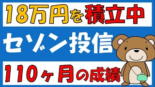 【セゾン投信】運用成績を公開 【投資初心者向け解説/セゾン資産形成の達人ファンド/セゾン・バンガード・グローバルバランスファンド/つみたてNISA】