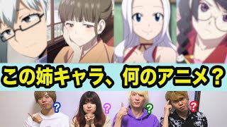 姉キャラだけでアニメを当てる【全8問】