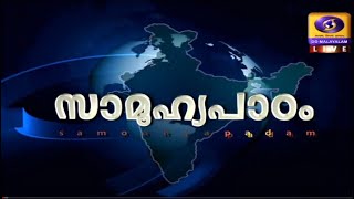 Toxicology in Ayurveda  | വിഷചികിത്സക്ക് ആയൂർവ്വേദം  |   Samoohyapadam സാമൂഹ്യപാഠം   31 08 2021