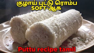 குழாய் புட்டு ரொம்ப easy ya😋|puttu recipe|kavithas kitchen| tamil