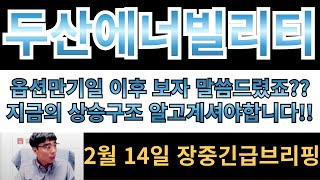 [두산에너빌리티] 2월14일 장중 긴급브리핑!! 옵션만기일 이후 보자 말씀드렸죠? 지금의 상승구조 알고가셔야 고점매도 가능합니다!!!