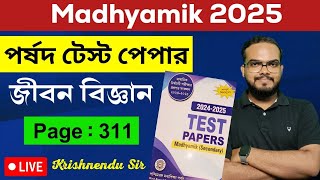 Madhyamik Parsad Test Paper 2025 Life Science Page 311 | পর্ষদ টেস্ট পেপার 2025 জীবন বিজ্ঞান সমাধান