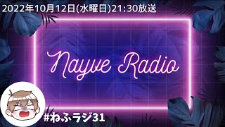 【🎙ねぃぶラジオ】第31回目/ねるねるねるねをラジオでする奴この世で私ぐらいだよねって話だよね/2022年10月12日放送【#ねぶラジ 】