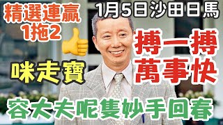 賽馬貼士1月5日星期日沙田日馬，搏一搏萬事快，容大夫呢隻妙手回春，咪走寶，精選連贏1拖2，多謝支持訂閱。