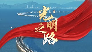 【聚焦二十大  一起向未來】澳門原創歌曲《光明之路》MV發佈！