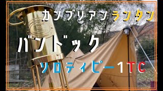 15話「バンドックサンドベージュ ソロティピー1TCとカンブリアンランタン」冬キャンプ　ワンポールテント　ヘキサステンレスファイアグリルで焚火料理。