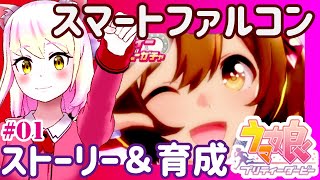 【ウマ娘】ファル子ちゃんのストーリー見て育成する！part1【初心者実況】