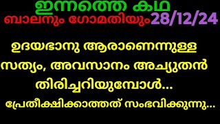 സാന്ത്വനം,28/12/24/ഇന്നത്തെ കഥ (അവസാനം ആ ചതി തിരിച്ചറിഞ്ഞു ബാലൻ...