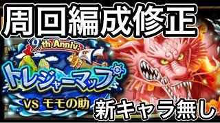 【トレクル】9周年！トレジャーマップ【モモの助】編成修正【新倍率キャラ無し】乱入戦からやっていく【コメントありがとうございます】