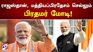 ராஜஸ்தான், மத்தியப்பிரதேசம் செல்லும் பிரதமர் மோடி! #narendramodi #news #sathiyamTV