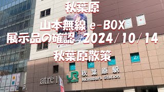 秋葉原 山本無線 e BOX  展示品の確認  20241014