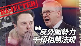 🇦🇺 反外國勢力干預相關法規解說 - 😱為什麼澳洲在這個時候要呼籲人民注意這個呢？