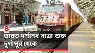 ভারত দর্শনের যাত্রা শুরু দুর্গাপুর থেকে | Bharat Darshan starts from Durgapur | Tourism