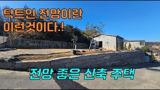 탁트인 전망의 정석 그리고 신축 주택 세컨하우스로 가져가세요 #양평 #양평세컨하우스 #양평전원주택 #양평부동산 #양평주말주택 #양평집