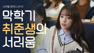 E01. 막학기 취준생이 가장 서러운 순간