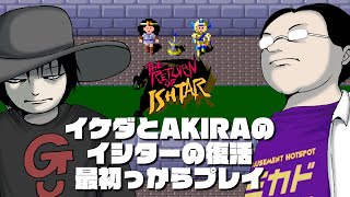 イケダとAKIRAの「イシターの復活」最初っからプレイ#2 2022/07/25