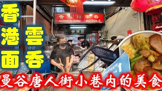 曼谷唐人街小巷内的美食 香港云吞面 Hong Kong Noodle in China Town (Yaowarat) Bangkok Thailand