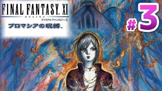 【FF11】プロマシアの呪縛編 Part３【FINAL FANTASY Ⅺ】