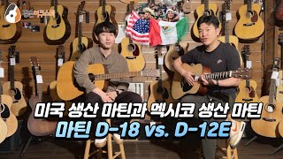 [마틴기타] 마틴 D-18 vs. D-12E 비교 (Martin D-18 vs. D-12E Guitar Review)