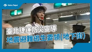 臺北捷運防災宣導-地震避難逃生要領(地下街) |台北捷運Metro Taipei