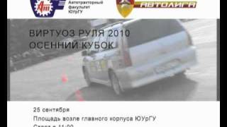 Виртуоз руля 2010 promo