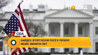 Байден: вторгнення Росії в Україну може змінити світ