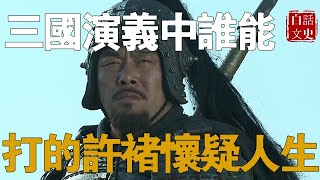 三國演義中，能把許褚打得懷疑人生的武將有哪些？