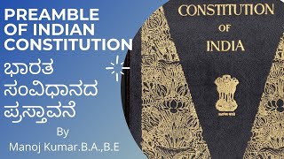 Preamble of Indian Constitution | ಭಾರತ ಸಂವಿಧಾನದ ಪ್ರಸ್ತಾವನೆ | For KAS/PSI/FDA/Group-C | KPSC | KSP |