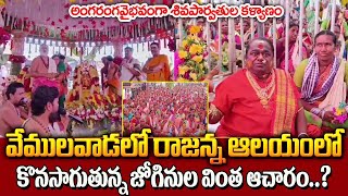 వేములవాడ శివపార్వతుల కళ్యాణం... | Sri Parvathi Rajarajeshwara Swamy Kalyanam | Spiritual Mantra