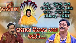 ଗମ୍ଭୀରା ଭିତରେ ଚକା ବଇଠି....!! Gambhiri Bhitare Chaka baithi....!! (Jaria Kulia)✨🙏🌹🕉️🌹🙏✨