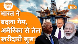 Trump के आते ही India ने America से अंधा तेल खरीदा, Russia में खलबली!